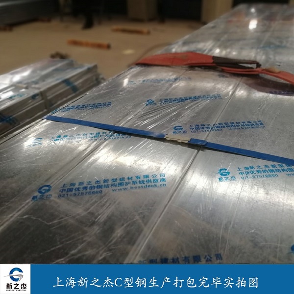 上海新之杰C型钢生产打包完毕实拍图.jpg