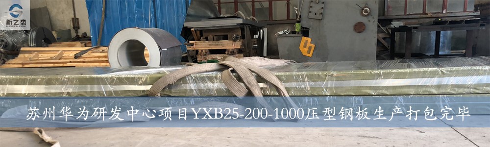 苏州华为研发中心项目YXB25-200-100压型钢板生产打包完毕.jpg