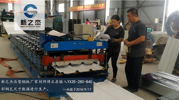新之杰楼承板厂家刘师傅正在输入YX35-280-840彩钢瓦尺寸数据进行生产.jpg