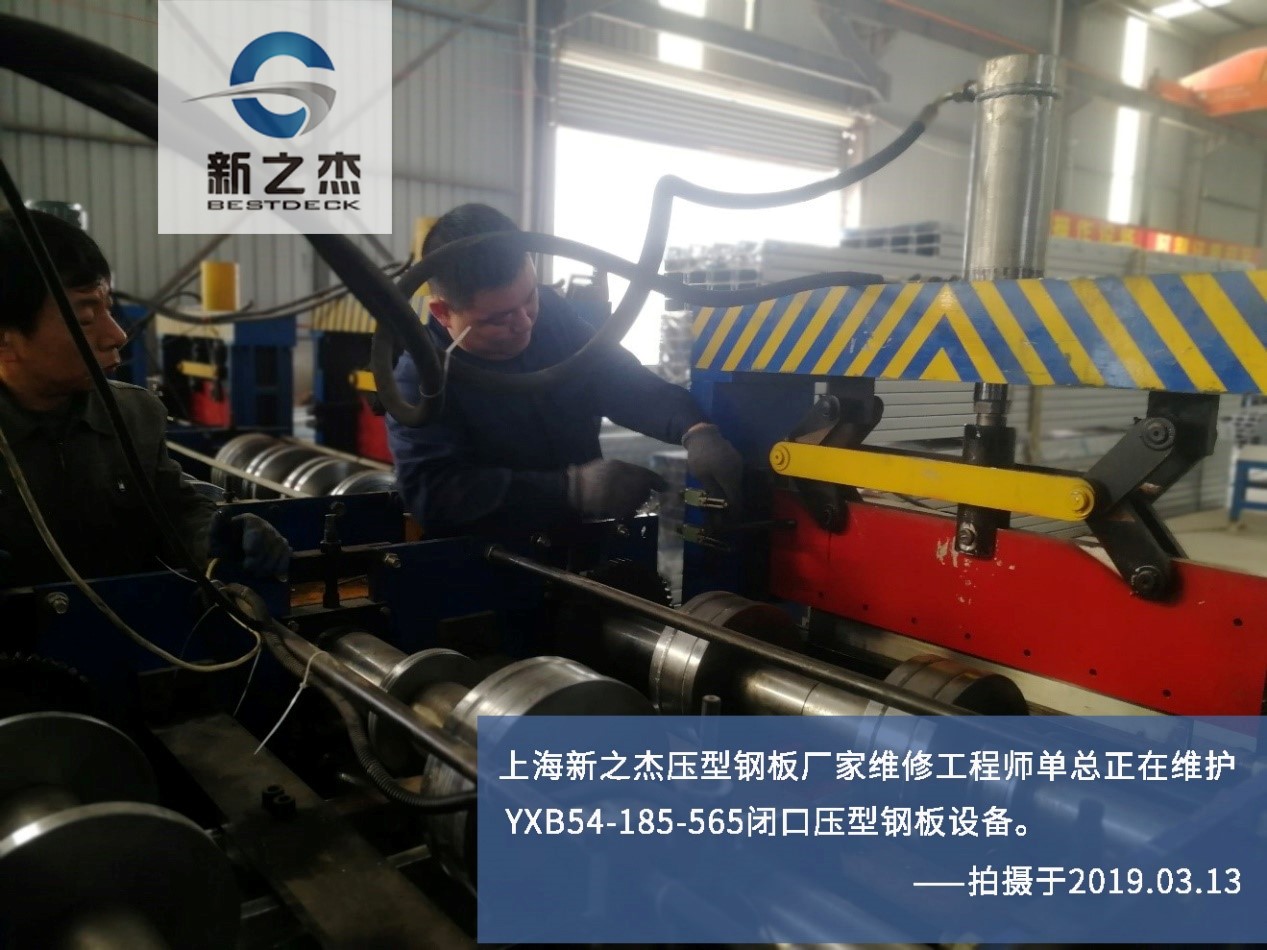 上海新之杰楼承板厂家维修工程师单总在维护YXB54-185-565闭口压型钢板设备.jpg